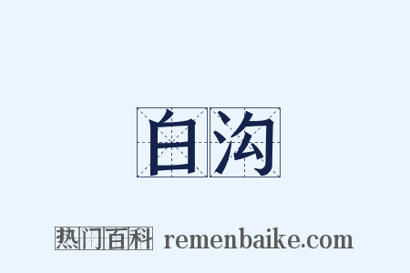 白沟是什么意思的图片